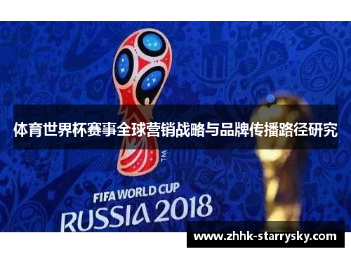 体育世界杯赛事全球营销战略与品牌传播路径研究