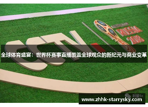 全球体育盛宴：世界杯赛事直播覆盖全球观众的新纪元与商业变革