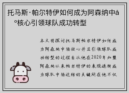 托马斯·帕尔特伊如何成为阿森纳中场核心引领球队成功转型