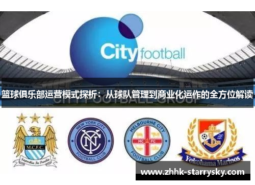 篮球俱乐部运营模式探析：从球队管理到商业化运作的全方位解读