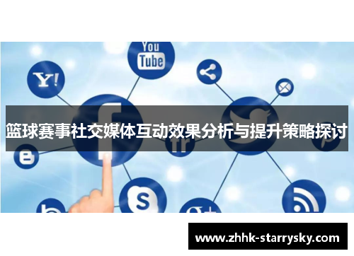 篮球赛事社交媒体互动效果分析与提升策略探讨