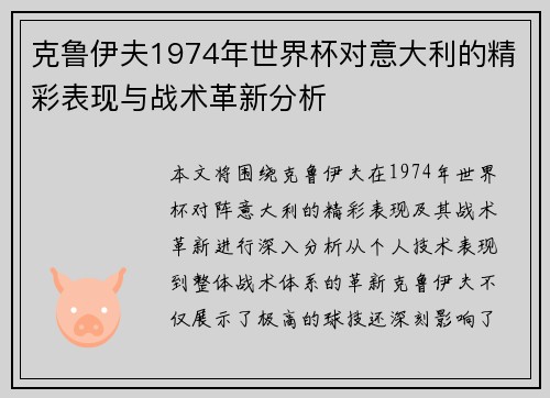 克鲁伊夫1974年世界杯对意大利的精彩表现与战术革新分析