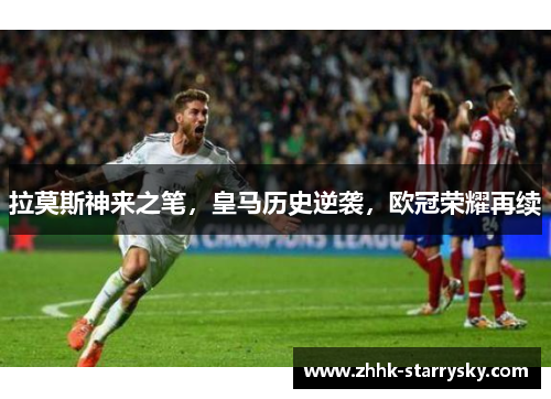 拉莫斯神来之笔，皇马历史逆袭，欧冠荣耀再续