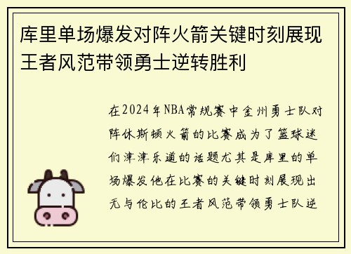 库里单场爆发对阵火箭关键时刻展现王者风范带领勇士逆转胜利