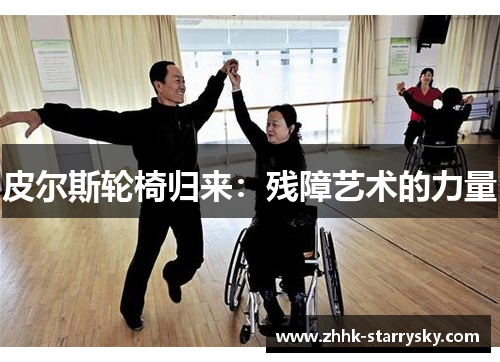 皮尔斯轮椅归来：残障艺术的力量
