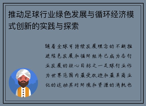 推动足球行业绿色发展与循环经济模式创新的实践与探索