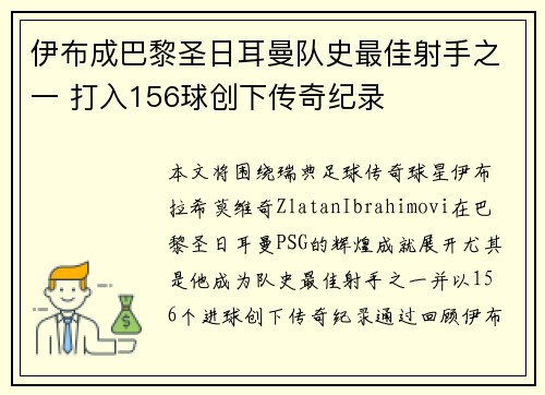 伊布成巴黎圣日耳曼队史最佳射手之一 打入156球创下传奇纪录