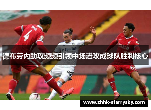 德布劳内助攻频频引领中场进攻成球队胜利核心