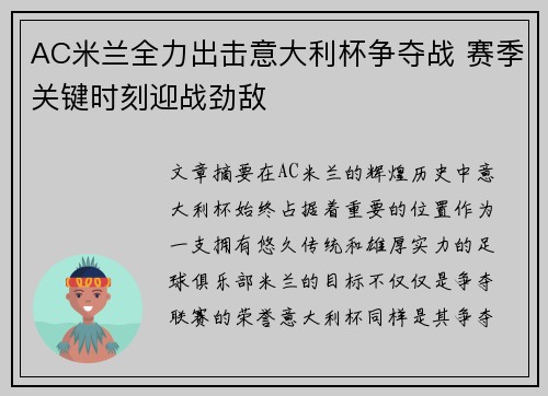 AC米兰全力出击意大利杯争夺战 赛季关键时刻迎战劲敌