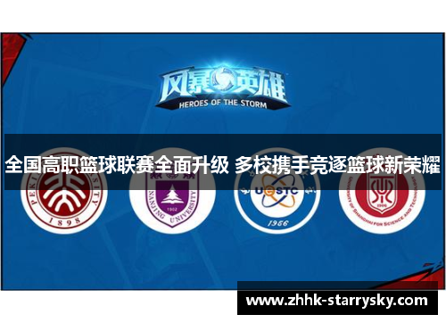 全国高职篮球联赛全面升级 多校携手竞逐篮球新荣耀