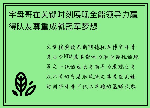 字母哥在关键时刻展现全能领导力赢得队友尊重成就冠军梦想