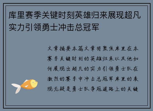 库里赛季关键时刻英雄归来展现超凡实力引领勇士冲击总冠军