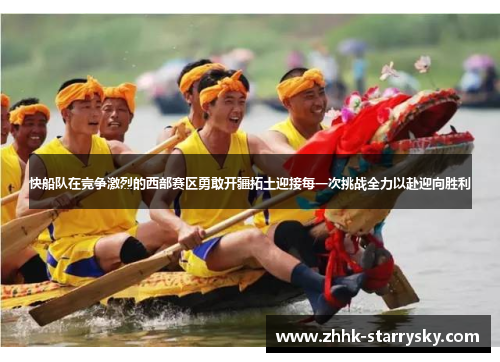 快船队在竞争激烈的西部赛区勇敢开疆拓土迎接每一次挑战全力以赴迎向胜利
