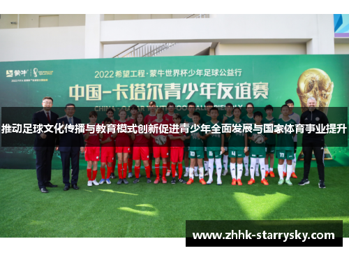 推动足球文化传播与教育模式创新促进青少年全面发展与国家体育事业提升