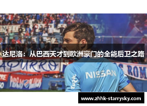 达尼洛：从巴西天才到欧洲豪门的全能后卫之路