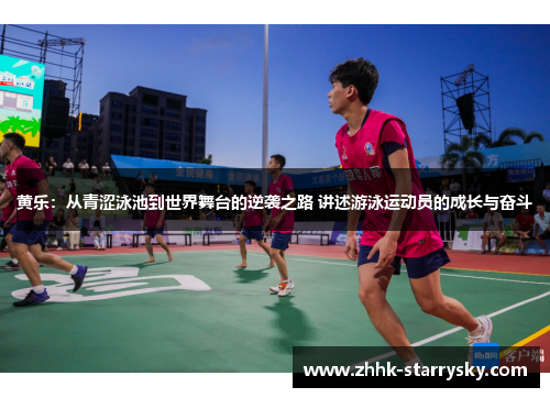 黄乐：从青涩泳池到世界舞台的逆袭之路 讲述游泳运动员的成长与奋斗