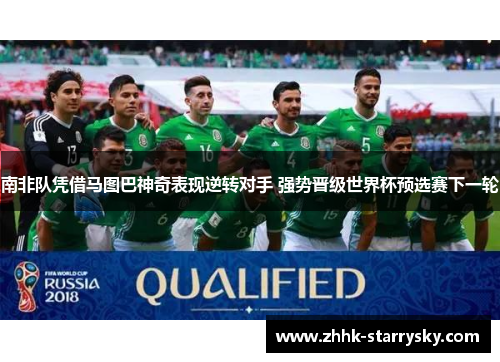 南非队凭借马图巴神奇表现逆转对手 强势晋级世界杯预选赛下一轮