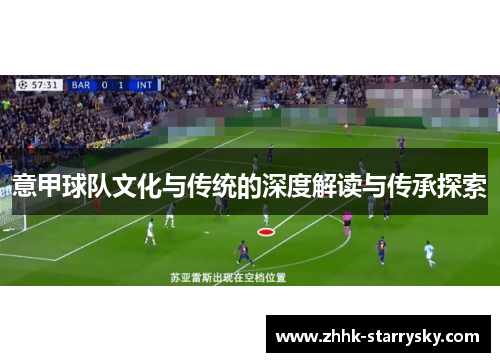 意甲球队文化与传统的深度解读与传承探索
