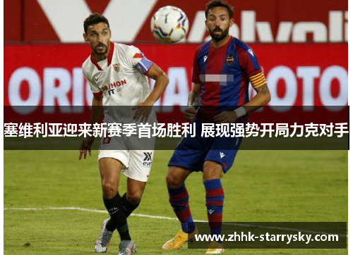 塞维利亚迎来新赛季首场胜利 展现强势开局力克对手