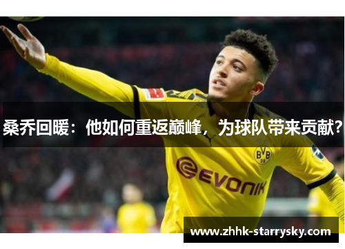 桑乔回暖：他如何重返巅峰，为球队带来贡献？