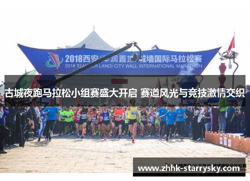 古城夜跑马拉松小组赛盛大开启 赛道风光与竞技激情交织
