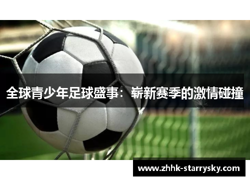 全球青少年足球盛事：崭新赛季的激情碰撞