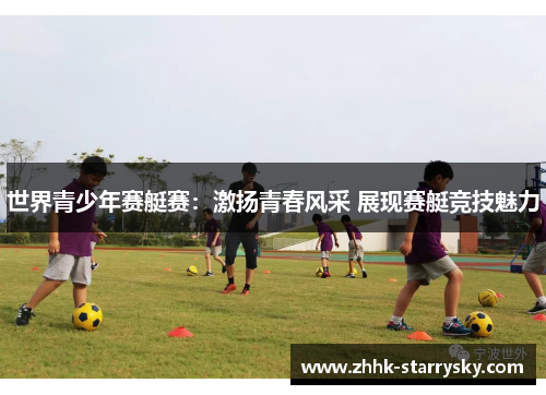 世界青少年赛艇赛：激扬青春风采 展现赛艇竞技魅力