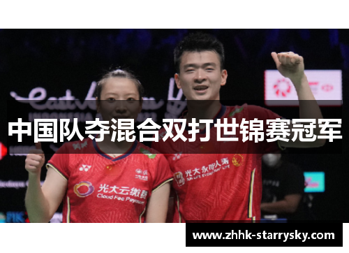 中国队夺混合双打世锦赛冠军
