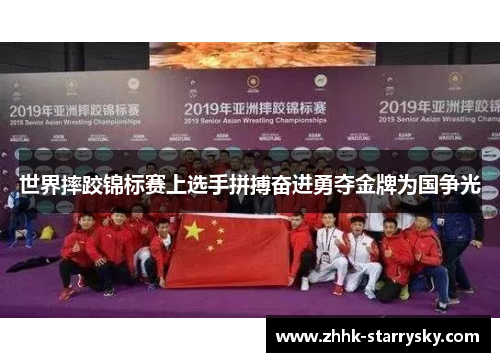 世界摔跤锦标赛上选手拼搏奋进勇夺金牌为国争光