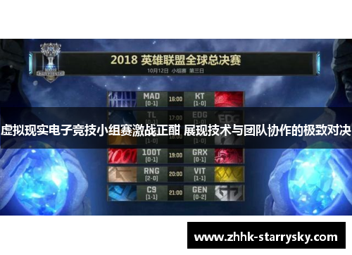 虚拟现实电子竞技小组赛激战正酣 展现技术与团队协作的极致对决