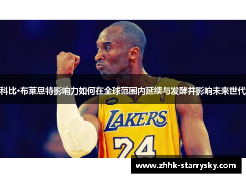 科比·布莱恩特影响力如何在全球范围内延续与发酵并影响未来世代