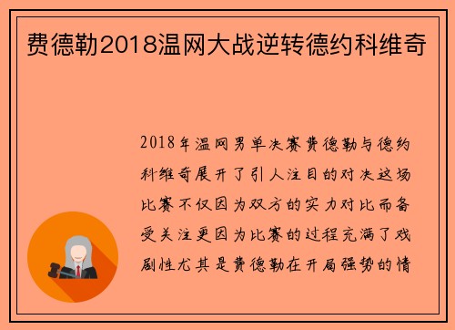 费德勒2018温网大战逆转德约科维奇