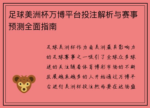 足球美洲杯万博平台投注解析与赛事预测全面指南