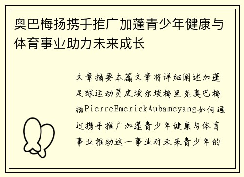 奥巴梅扬携手推广加蓬青少年健康与体育事业助力未来成长
