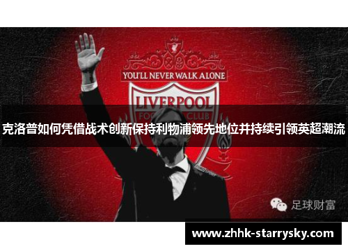 克洛普如何凭借战术创新保持利物浦领先地位并持续引领英超潮流