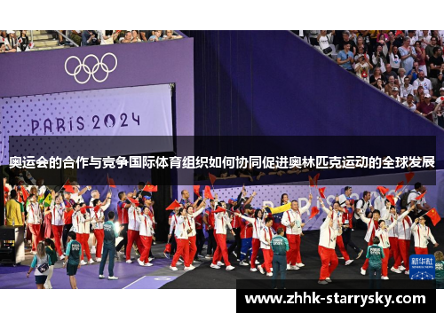 奥运会的合作与竞争国际体育组织如何协同促进奥林匹克运动的全球发展