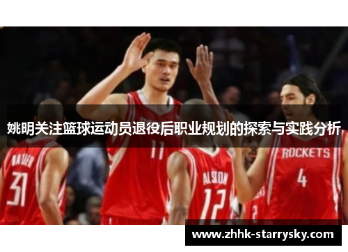 姚明关注篮球运动员退役后职业规划的探索与实践分析