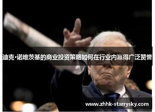 迪克·诺维茨基的商业投资策略如何在行业内赢得广泛赞誉