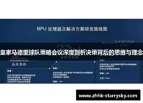 皇家马德里球队策略会议深度剖析决策背后的思维与理念