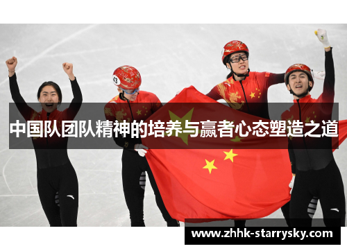中国队团队精神的培养与赢者心态塑造之道
