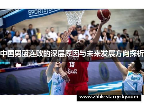 中国男篮连败的深层原因与未来发展方向探析