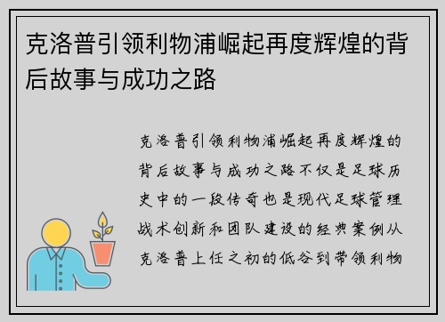 克洛普引领利物浦崛起再度辉煌的背后故事与成功之路