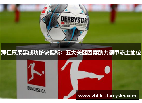 拜仁慕尼黑成功秘诀揭秘：五大关键因素助力德甲霸主地位