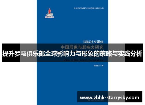 提升罗马俱乐部全球影响力与形象的策略与实践分析