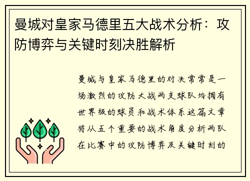 曼城对皇家马德里五大战术分析：攻防博弈与关键时刻决胜解析