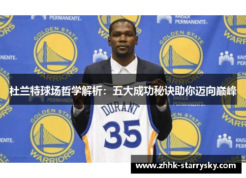 杜兰特球场哲学解析：五大成功秘诀助你迈向巅峰