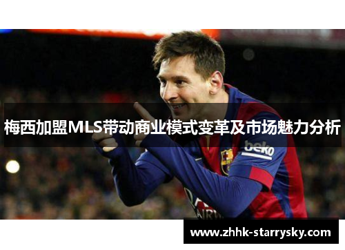 梅西加盟MLS带动商业模式变革及市场魅力分析