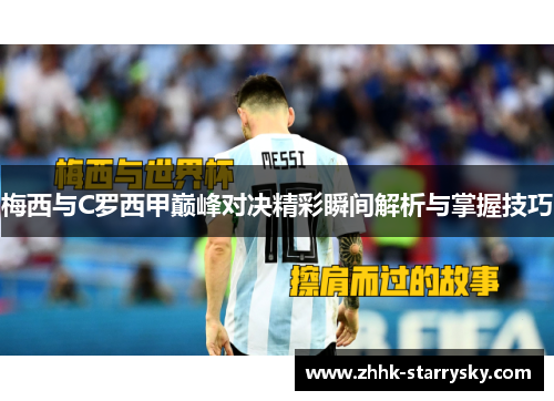 梅西与C罗西甲巅峰对决精彩瞬间解析与掌握技巧