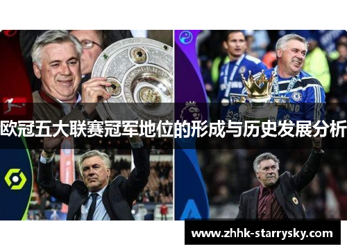 欧冠五大联赛冠军地位的形成与历史发展分析