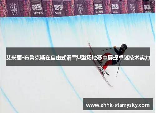 艾米丽·布鲁克斯在自由式滑雪U型场地赛中展现卓越技术实力